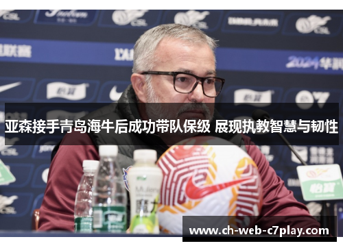 亚森接手青岛海牛后成功带队保级 展现执教智慧与韧性