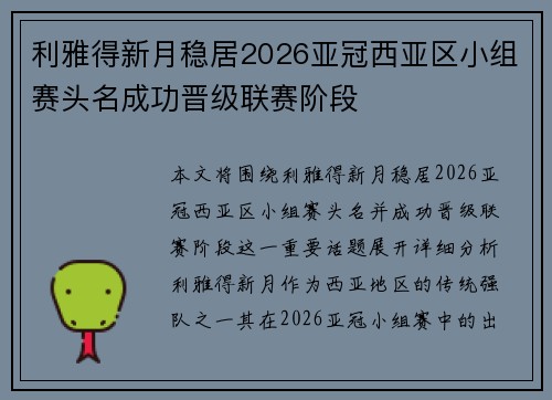 利雅得新月稳居2026亚冠西亚区小组赛头名成功晋级联赛阶段
