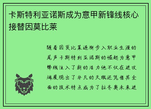 卡斯特利亚诺斯成为意甲新锋线核心接替因莫比莱