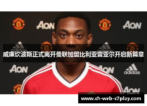 威廉坎波斯正式离开曼联加盟比利亚雷亚尔开启新篇章 威廉坎波斯正式离开曼联加盟比利亚雷亚尔开启新篇章