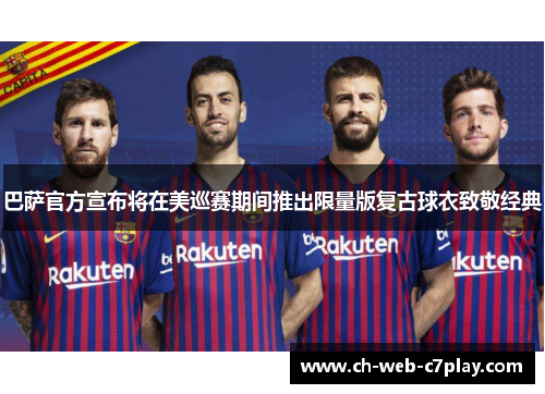 巴萨官方宣布将在美巡赛期间推出限量版复古球衣致敬经典