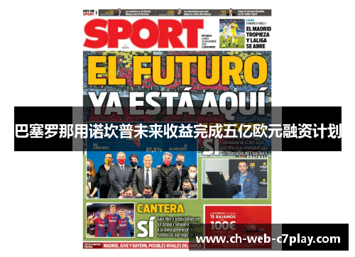 巴塞罗那用诺坎普未来收益完成五亿欧元融资计划