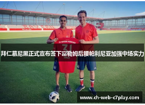 拜仁慕尼黑正式宣布签下富勒姆后腰帕利尼亚加强中场实力