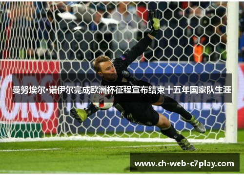曼努埃尔·诺伊尔完成欧洲杯征程宣布结束十五年国家队生涯 曼努埃尔·诺伊尔完成欧洲杯征程宣布结束十五年国家队生涯