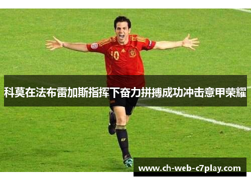科莫在法布雷加斯指挥下奋力拼搏成功冲击意甲荣耀 科莫在法布雷加斯指挥下奋力拼搏成功冲击意甲荣耀