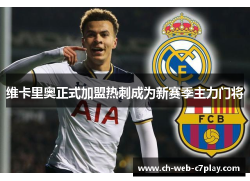 维卡里奥正式加盟热刺成为新赛季主力门将