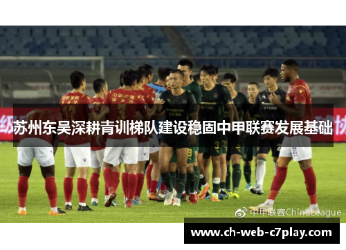 苏州东吴深耕青训梯队建设稳固中甲联赛发展基础