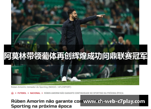 阿莫林带领葡体再创辉煌成功问鼎联赛冠军 阿莫林带领葡体再创辉煌成功问鼎联赛冠军