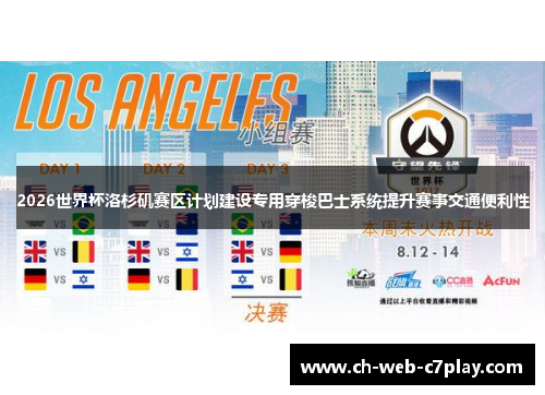 2026世界杯洛杉矶赛区计划建设专用穿梭巴士系统提升赛事交通便利性 2026世界杯洛杉矶赛区计划建设专用穿梭巴士系统提升赛事交通便利性