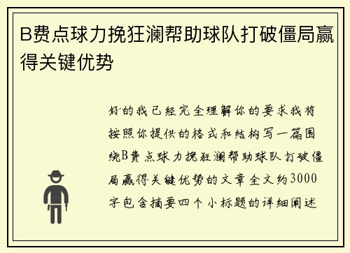 B费点球力挽狂澜帮助球队打破僵局赢得关键优势 B费点球力挽狂澜帮助球队打破僵局赢得关键优势
