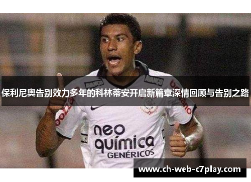 保利尼奥告别效力多年的科林蒂安开启新篇章深情回顾与告别之路