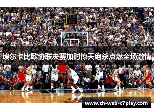 埃尔卡比欧协联决赛加时惊天绝杀点燃全场激情 埃尔卡比欧协联决赛加时惊天绝杀点燃全场激情