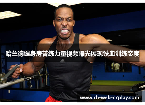 哈兰德健身房苦练力量视频曝光展现铁血训练态度 哈兰德健身房苦练力量视频曝光展现铁血训练态度