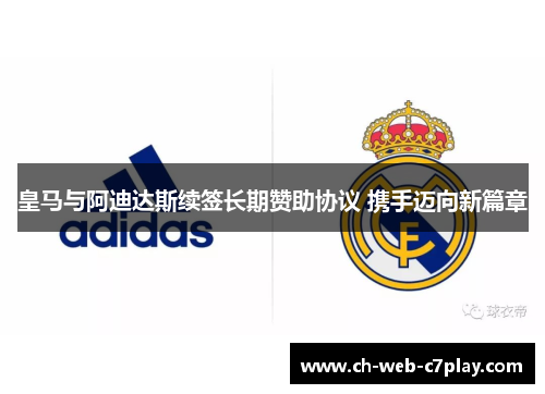 皇马与阿迪达斯续签长期赞助协议 携手迈向新篇章