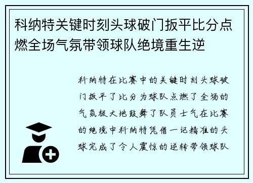科纳特关键时刻头球破门扳平比分点燃全场气氛带领球队绝境重生逆