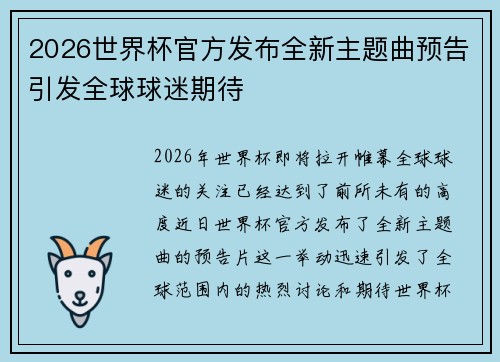 2026世界杯官方发布全新主题曲预告引发全球球迷期待