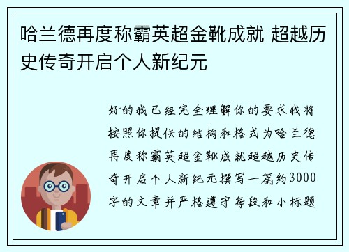 哈兰德再度称霸英超金靴成就 超越历史传奇开启个人新纪元
