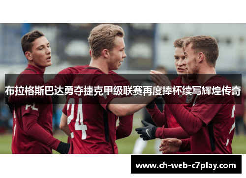 布拉格斯巴达勇夺捷克甲级联赛再度捧杯续写辉煌传奇
