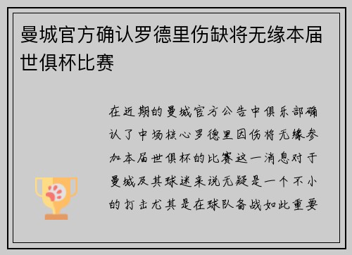 曼城官方确认罗德里伤缺将无缘本届世俱杯比赛