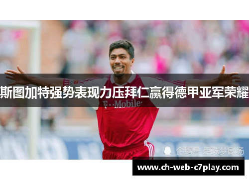 斯图加特强势表现力压拜仁赢得德甲亚军荣耀 斯图加特强势表现力压拜仁赢得德甲亚军荣耀