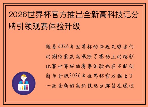 2026世界杯官方推出全新高科技记分牌引领观赛体验升级