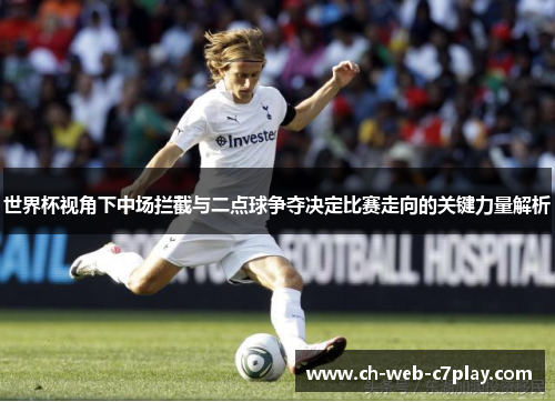 世界杯视角下中场拦截与二点球争夺决定比赛走向的关键力量解析