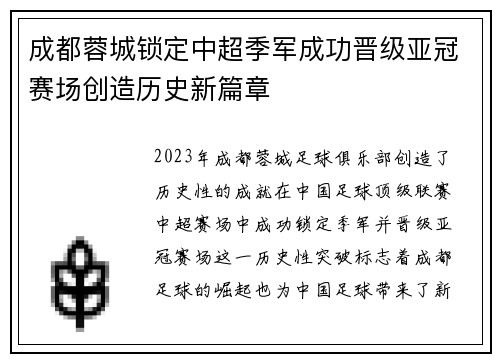 成都蓉城锁定中超季军成功晋级亚冠赛场创造历史新篇章