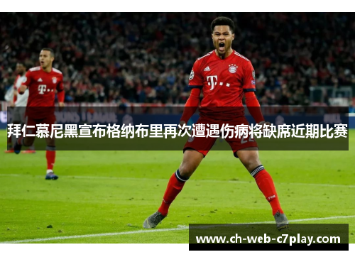 拜仁慕尼黑宣布格纳布里再次遭遇伤病将缺席近期比赛 拜仁慕尼黑宣布格纳布里再次遭遇伤病将缺席近期比赛