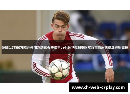 曼城以7500万欧元外加浮动转会费将主力中后卫朱利安阿尔瓦雷斯出售给马德里竞技