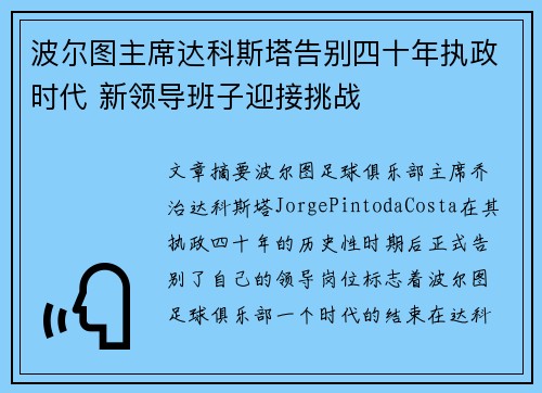 波尔图主席达科斯塔告别四十年执政时代 新领导班子迎接挑战