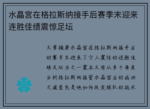 水晶宫在格拉斯纳接手后赛季末迎来连胜佳绩震惊足坛
