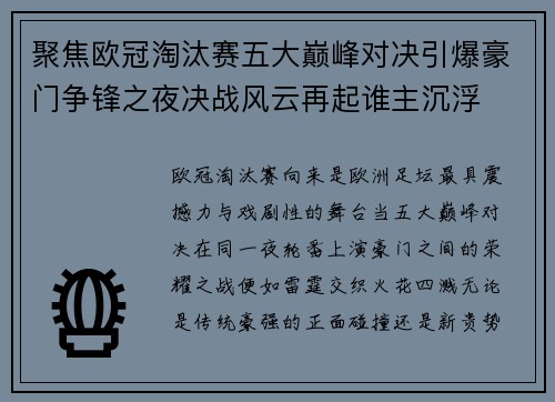 聚焦欧冠淘汰赛五大巅峰对决引爆豪门争锋之夜决战风云再起谁主沉浮