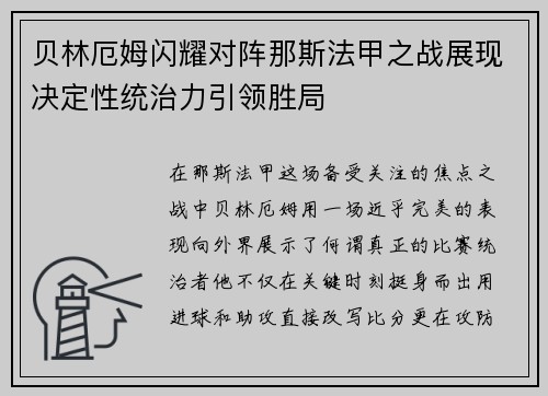 贝林厄姆闪耀对阵那斯法甲之战展现决定性统治力引领胜局