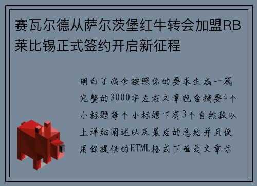 赛瓦尔德从萨尔茨堡红牛转会加盟RB莱比锡正式签约开启新征程