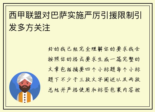 西甲联盟对巴萨实施严厉引援限制引发多方关注