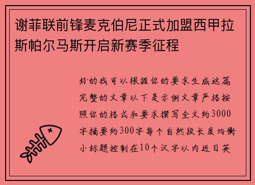谢菲联前锋麦克伯尼正式加盟西甲拉斯帕尔马斯开启新赛季征程