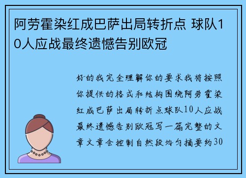 阿劳霍染红成巴萨出局转折点 球队10人应战最终遗憾告别欧冠