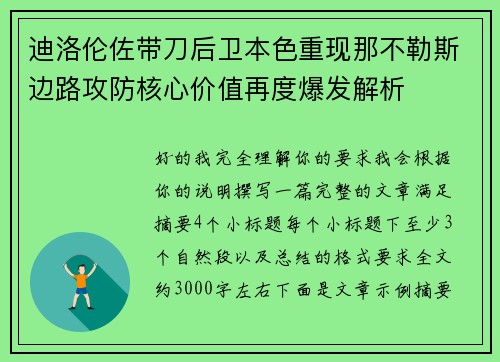 迪洛伦佐带刀后卫本色重现那不勒斯边路攻防核心价值再度爆发解析
