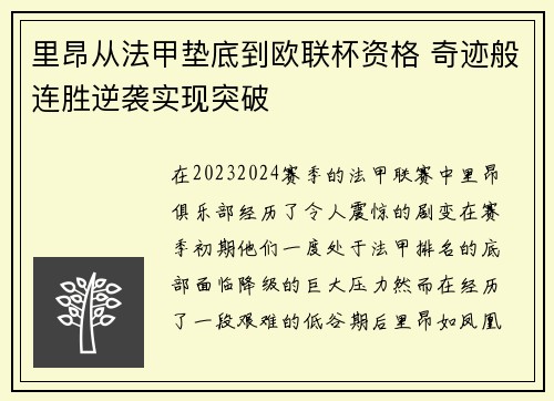 里昂从法甲垫底到欧联杯资格 奇迹般连胜逆袭实现突破