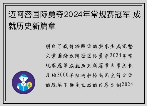 迈阿密国际勇夺2024年常规赛冠军 成就历史新篇章