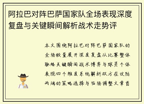 阿拉巴对阵巴萨国家队全场表现深度复盘与关键瞬间解析战术走势评