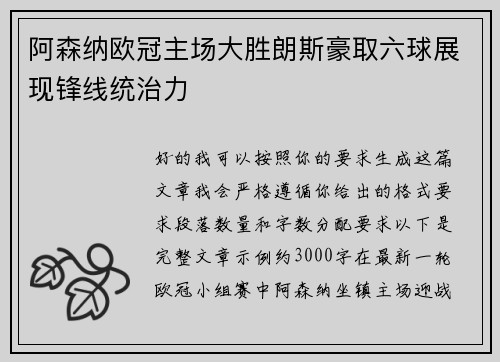 阿森纳欧冠主场大胜朗斯豪取六球展现锋线统治力