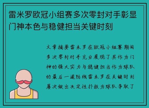 雷米罗欧冠小组赛多次零封对手彰显门神本色与稳健担当关键时刻