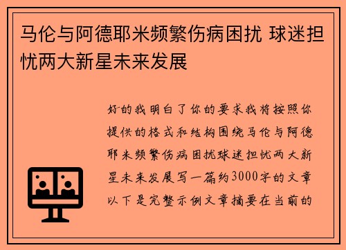 马伦与阿德耶米频繁伤病困扰 球迷担忧两大新星未来发展