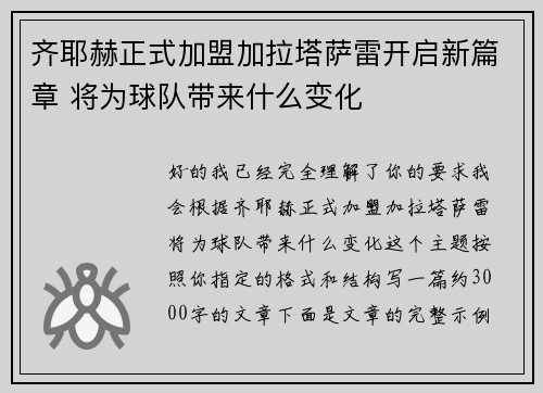 齐耶赫正式加盟加拉塔萨雷开启新篇章 将为球队带来什么变化
