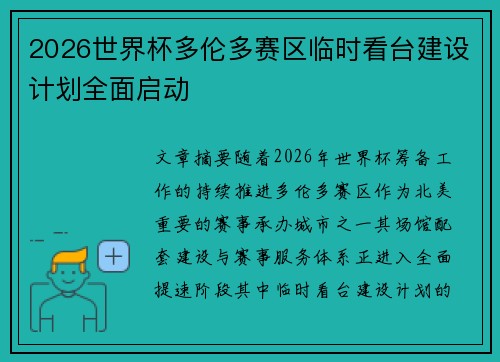 2026世界杯多伦多赛区临时看台建设计划全面启动