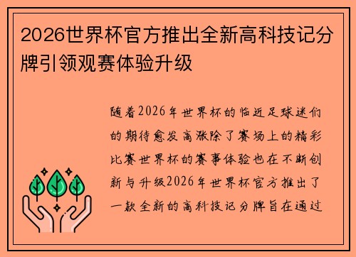 2026世界杯官方推出全新高科技记分牌引领观赛体验升级
