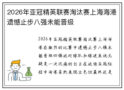 2026年亚冠精英联赛淘汰赛上海海港遗憾止步八强未能晋级