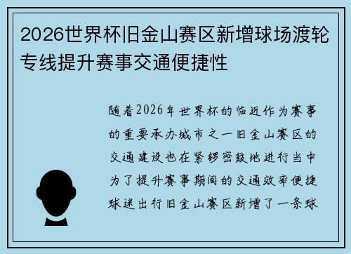 2026世界杯旧金山赛区新增球场渡轮专线提升赛事交通便捷性 2026世界杯旧金山赛区新增球场渡轮专线提升赛事交通便捷性