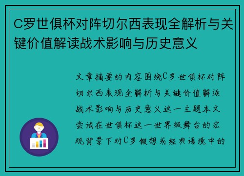 C罗世俱杯对阵切尔西表现全解析与关键价值解读战术影响与历史意义